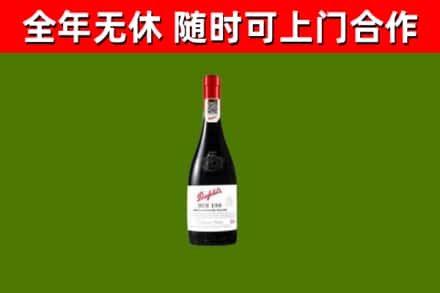 阿里地区回收奔富红酒